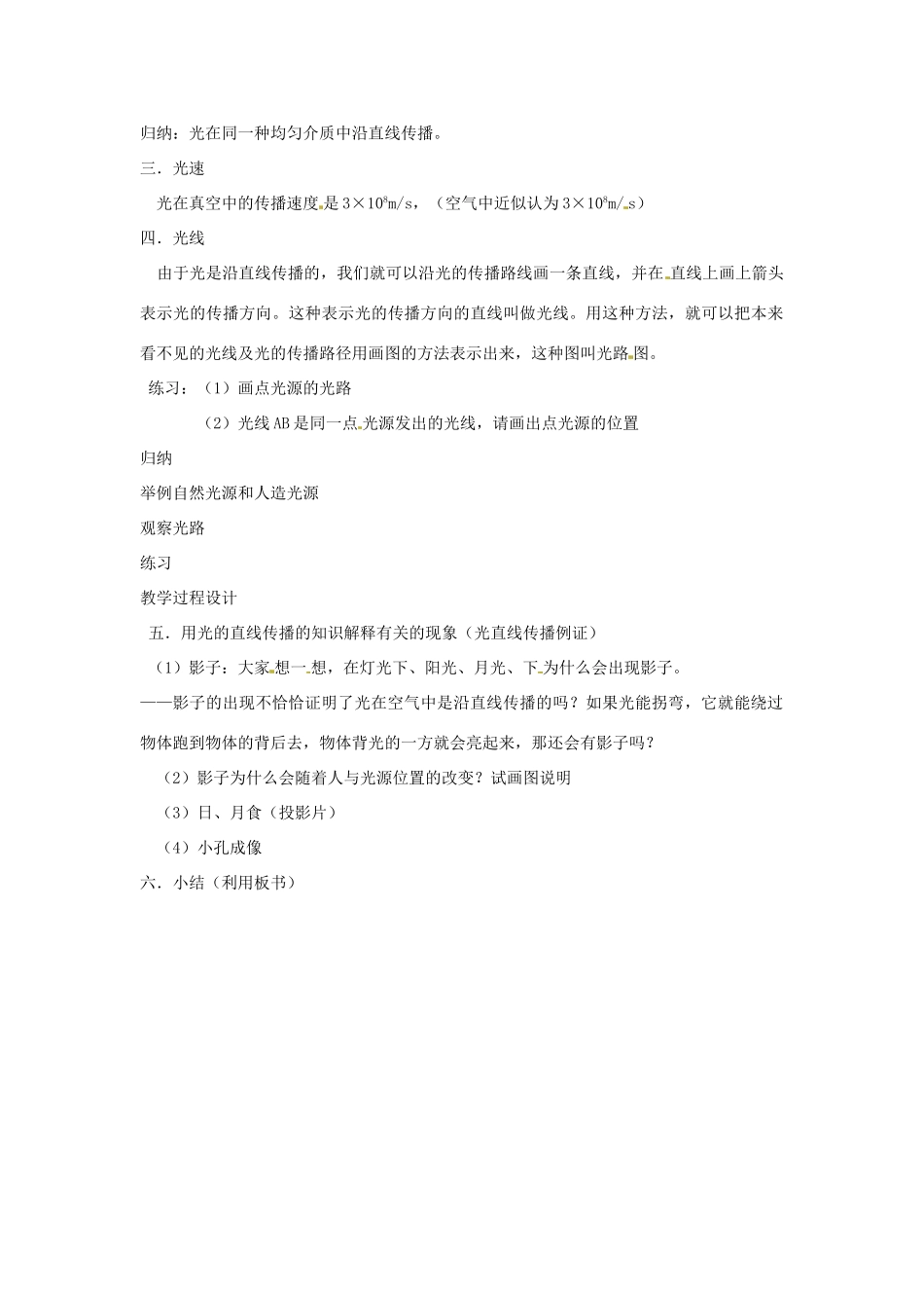 山东省邹平县礼参中学八年级物理《光沿直线传播》教案 人教新课标版_第2页