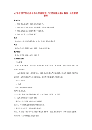 山东省邹平县礼参中学八年级物理《光沿直线传播》教案 人教新课标版