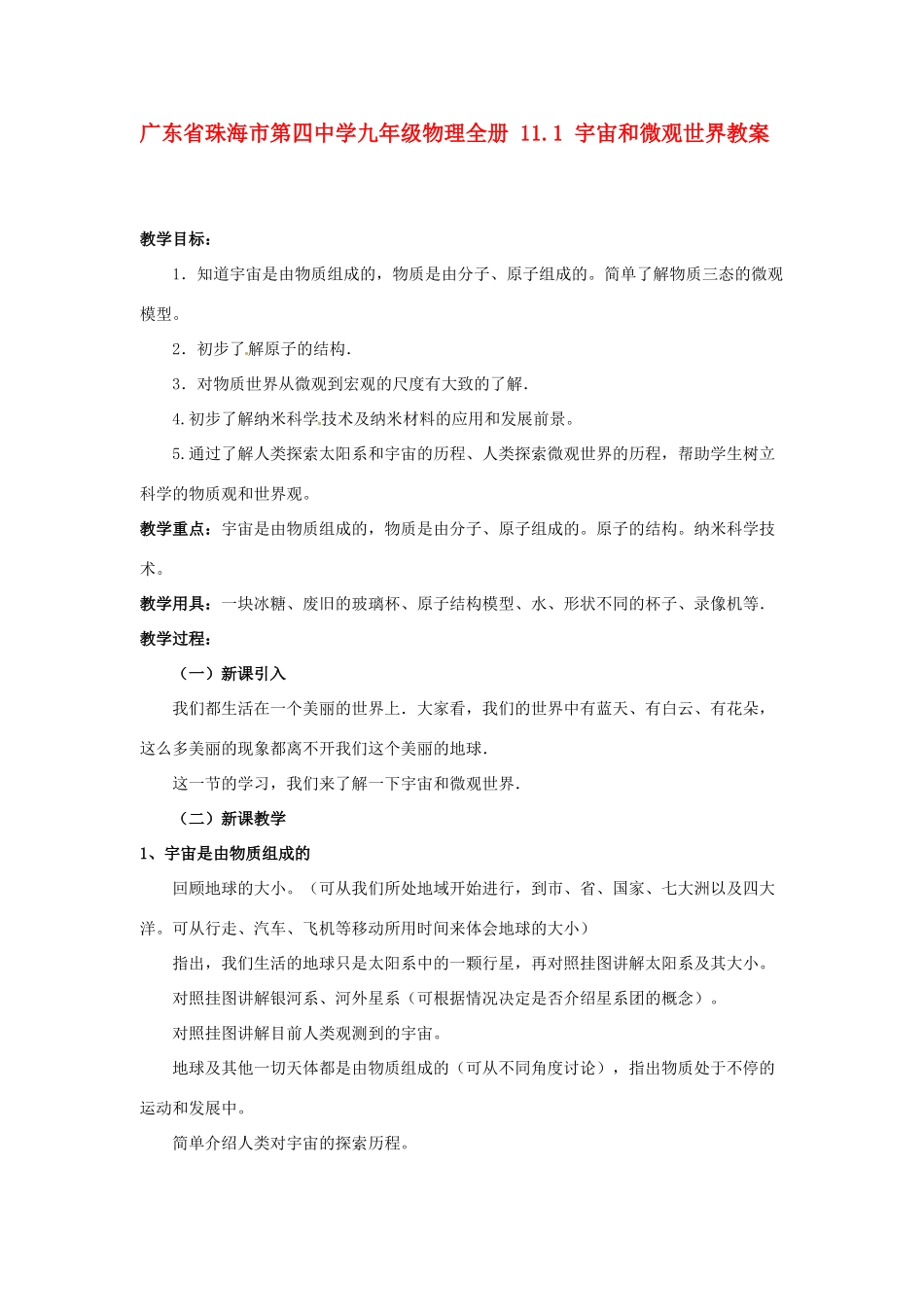 广东省珠海市第四中学九年级物理全册 11.1 宇宙和微观世界教案 新人教版_第1页