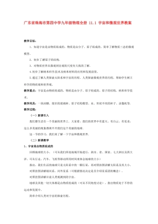 广东省珠海市第四中学九年级物理全册 11.1 宇宙和微观世界教案 新人教版