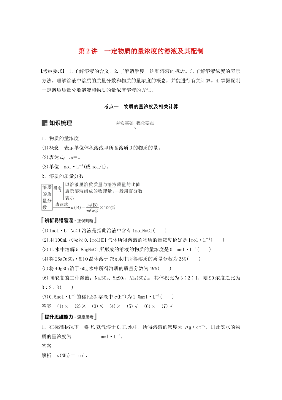 高考化学新增分大一轮复习 第1章 第2讲 一定物质的量浓度的溶液及其配制精讲义优习题（含解析）鲁科版-鲁科版高三全册化学教案_第1页