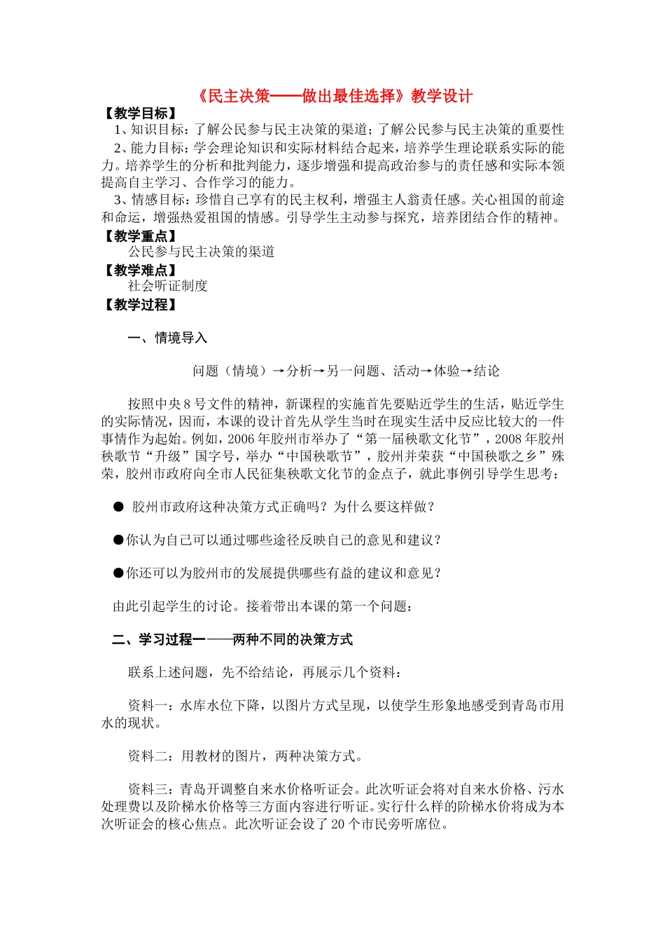 高中政治：《民主决策──做出最佳选择》教学设计人教版必修2_第1页