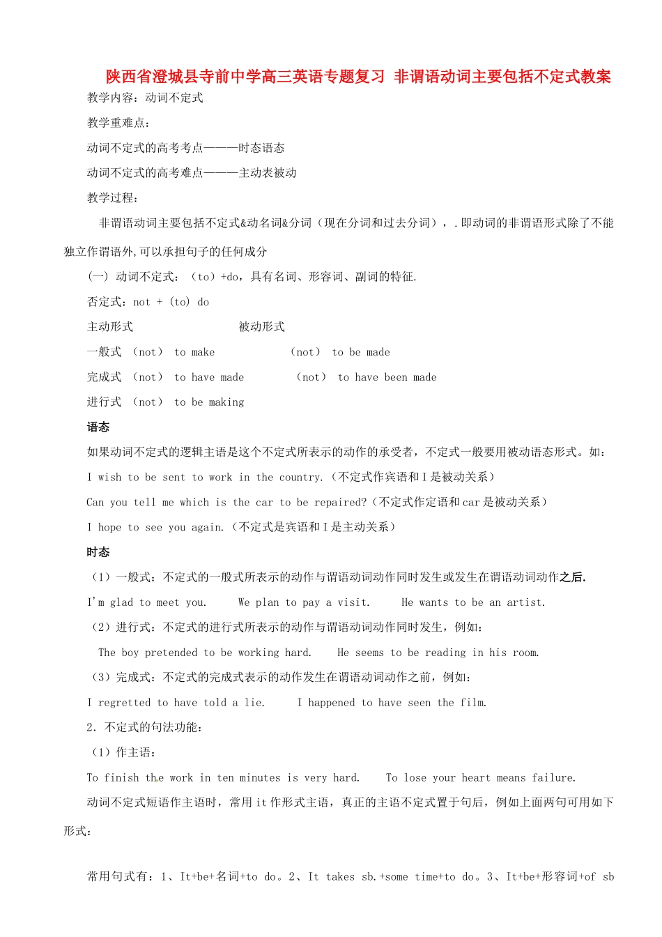 陕西省澄城县寺前中学高三英语专题复习 非谓语动词主要包括不定式教案_第1页