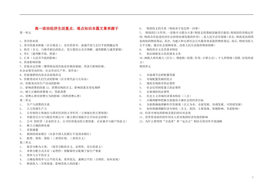 高中政治 《经济生活》复习各单元重点内容教案 新人教版必修1_第1页