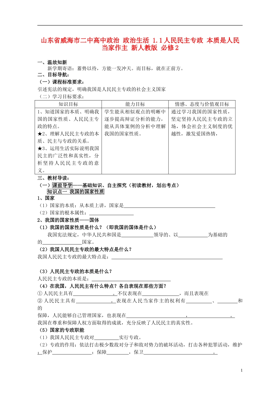 山东省威海市二中高中政治 政治生活 1.1人民民主专政 本质是人民当家作主 新人教版 必修2_第1页