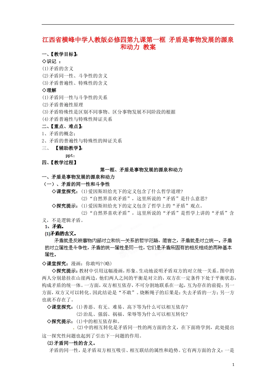 江西省横峰中学高中政治 第九课第一框 矛盾是事物发展的源泉和动力教案 新人教版必修4_第1页