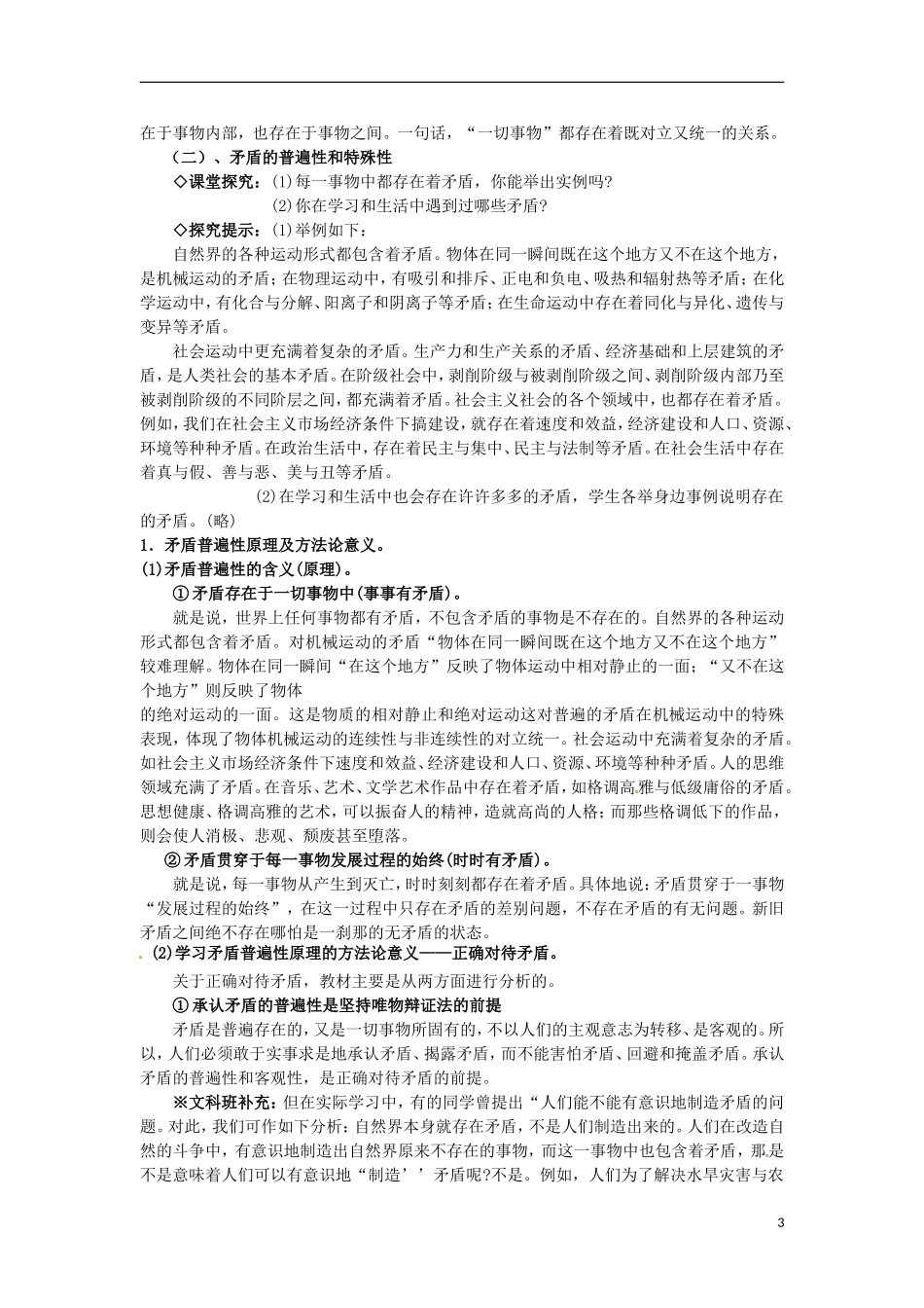 江西省横峰中学高中政治 第九课第一框 矛盾是事物发展的源泉和动力教案 新人教版必修4_第3页