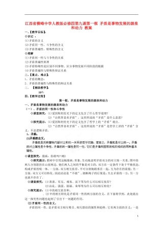 江西省横峰中学高中政治 第九课第一框 矛盾是事物发展的源泉和动力教案 新人教版必修4