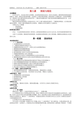 石家庄24中高中政治第八课财政与税收教学设计新人教版必修1