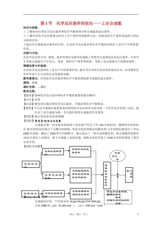 高二化学《化学反应原理》 2.4《化学反应条件的优化——工业合成氨》（第1课时）教案 鲁科版选修4