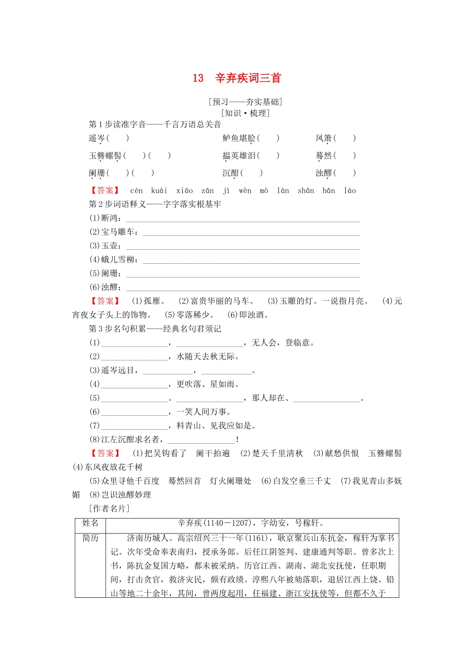 高中语文 第四单元 南宋的乱世词心 13 辛弃疾词三首学案 鲁人版选修唐诗宋词选读-鲁人版高二选修语文学案_第1页