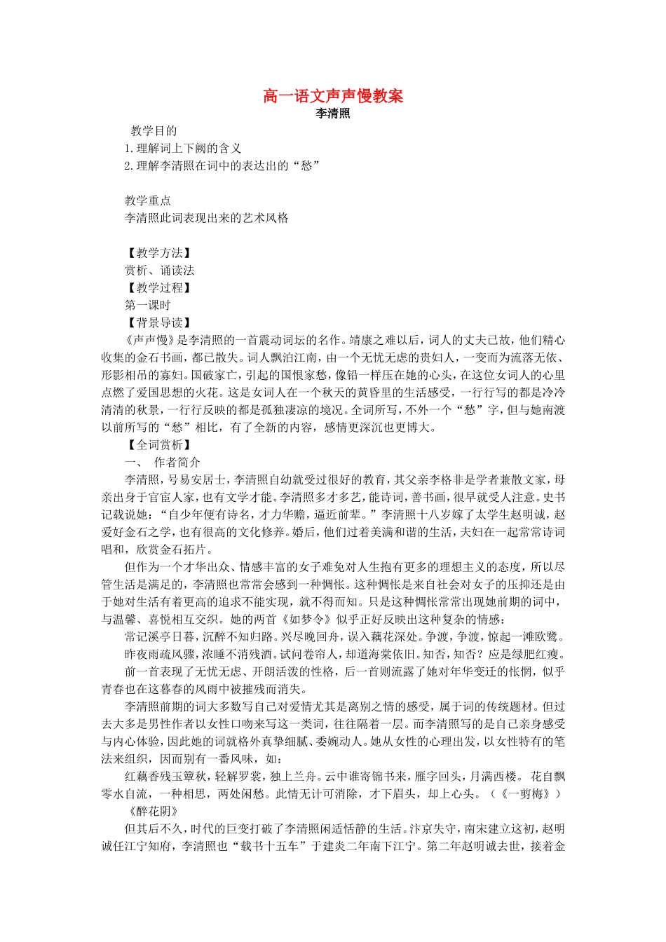 高一语文声声慢教案 苏教版 必修四_第1页