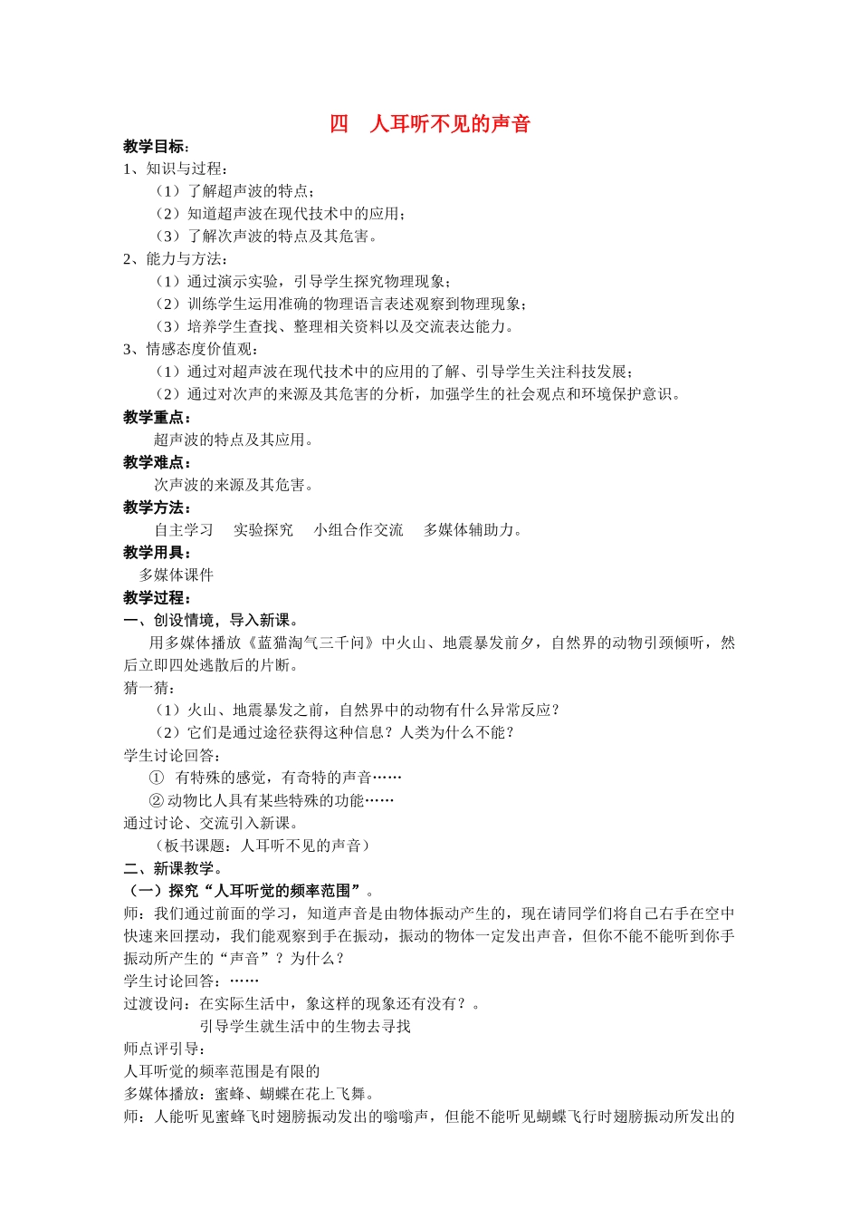 八年级物理人耳听不见的声音1教案苏科版_第1页
