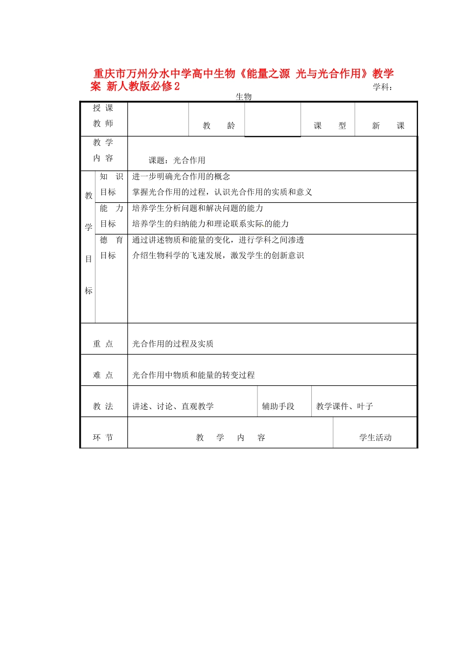 重庆市万州分水中学高中生物《能量之源 光与光合作用》教学案 新人教版必修2_第1页