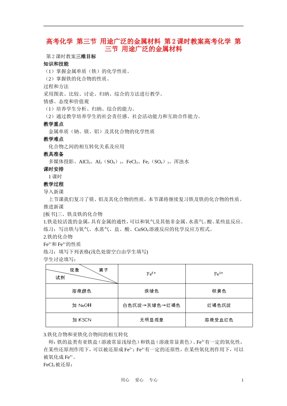 高考化学 第三节 用途广泛的金属材料 第2课时教案_第1页