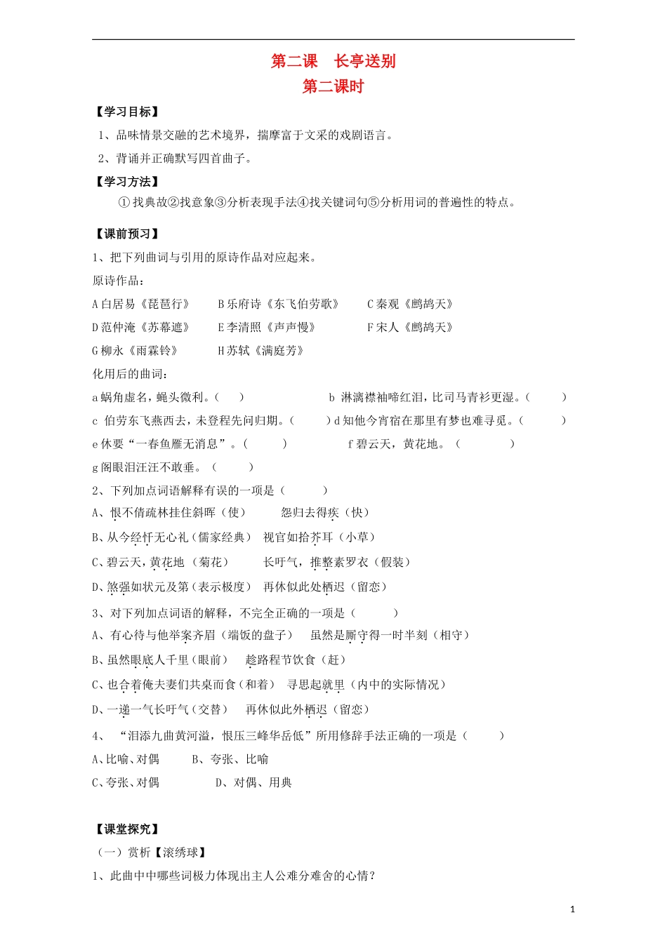 高中语文 第2专题 长亭送别（第2课时）导学案 苏教版必修5-苏教版高二必修5语文学案_第1页