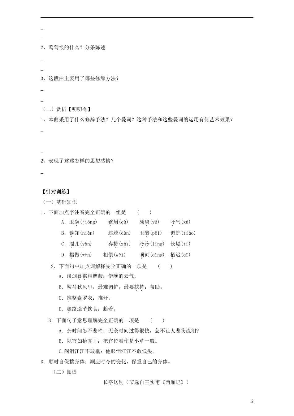 高中语文 第2专题 长亭送别（第2课时）导学案 苏教版必修5-苏教版高二必修5语文学案_第2页
