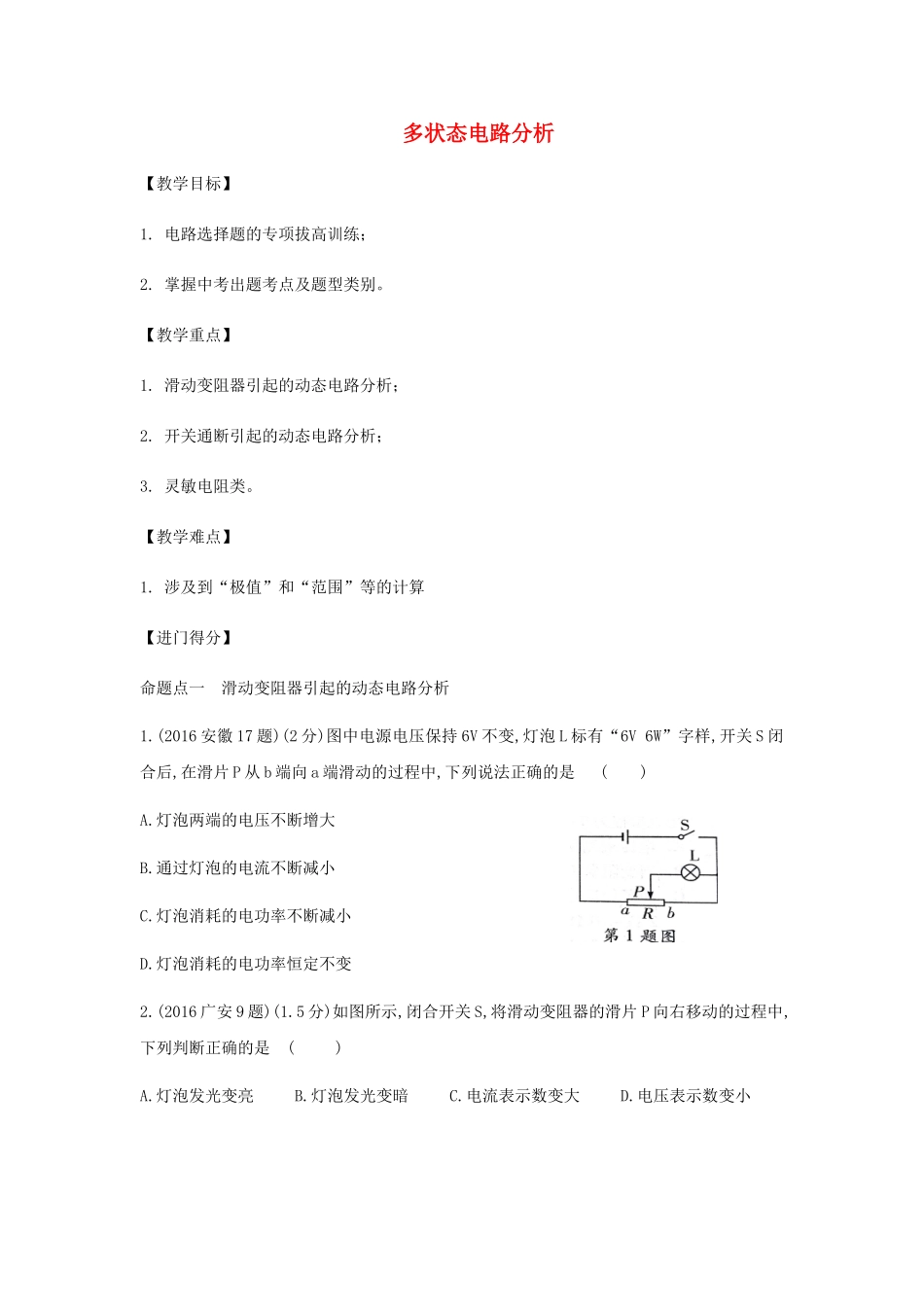 中考物理总复习 第3讲 多状态电路分析教案-人教版初中九年级全册物理教案_第1页