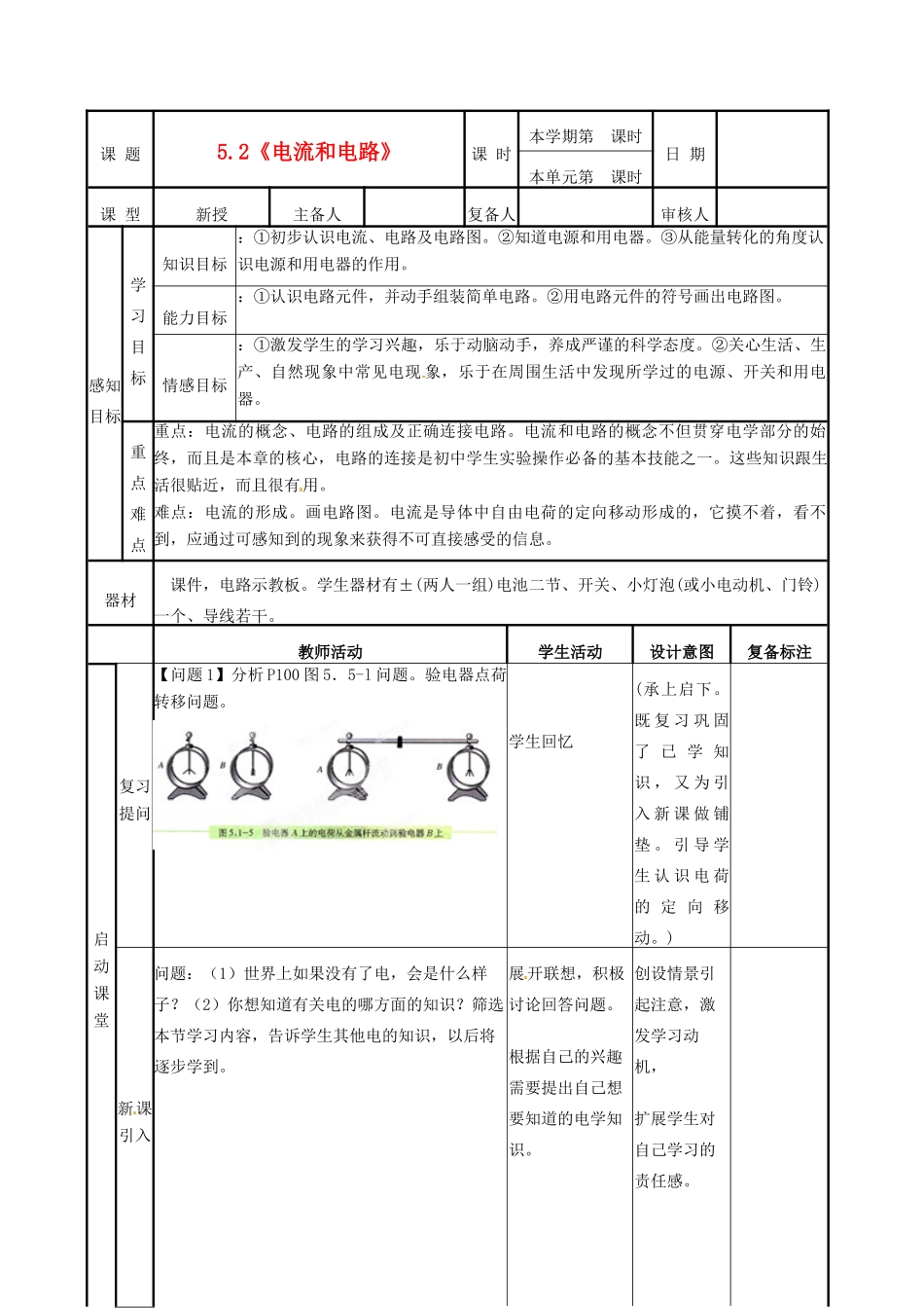 山东省邹平县实验中学八年级物理上册 5.2《电流和电路》教案 新人教版_第1页