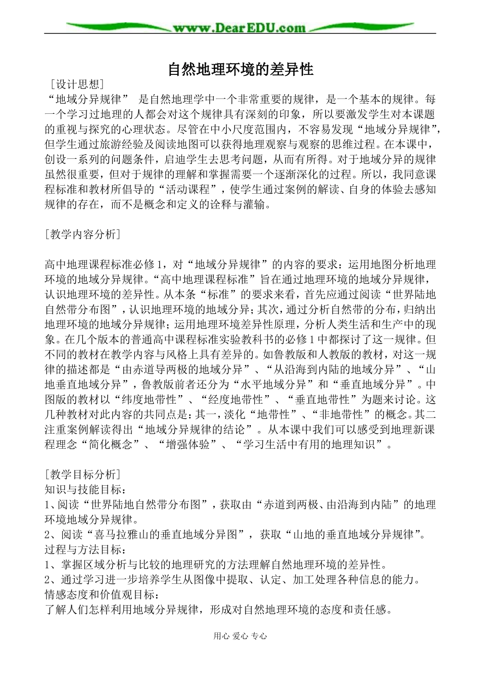 湘教版高中地理必修1自然地理环境的差异性教案_第1页