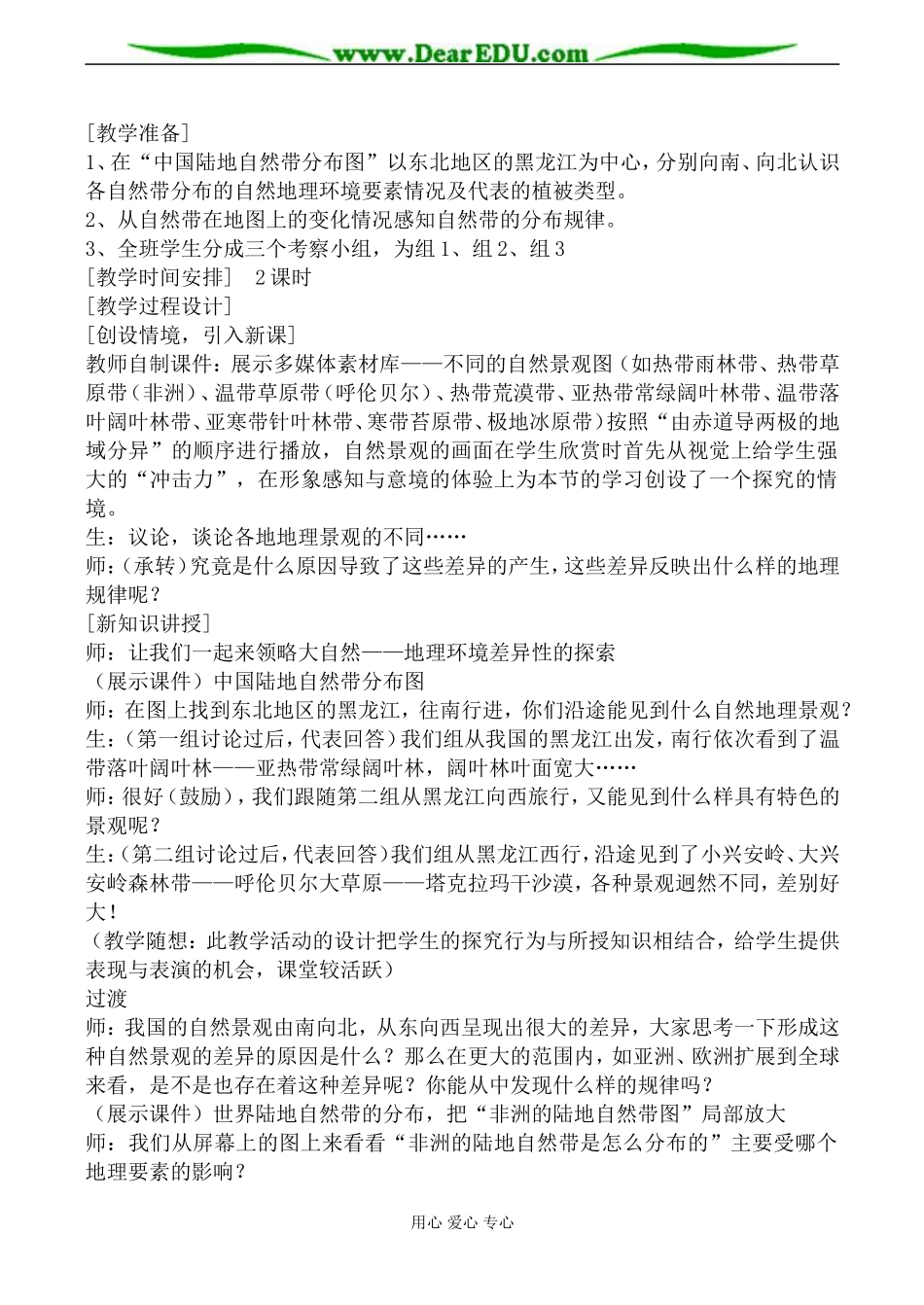 湘教版高中地理必修1自然地理环境的差异性教案_第2页
