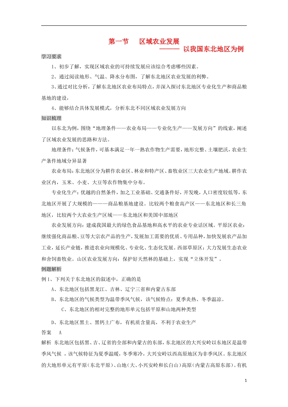 内蒙古赤峰二中高中地理 第四章第一节区域农业发展以我国东北地区为例教案4 新人教版必修3_第1页