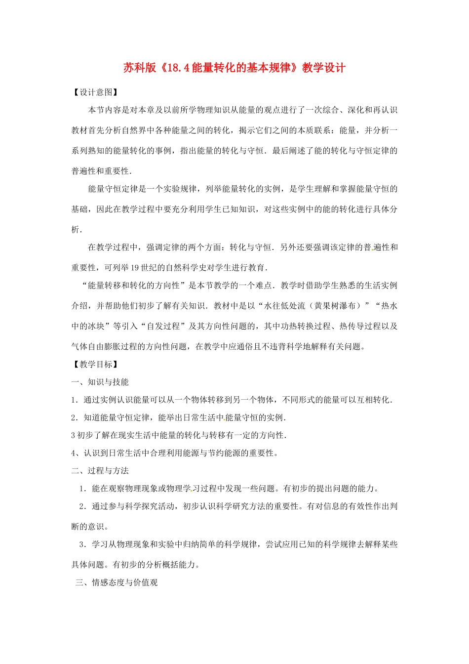 九年级物理下学期素材大全 能量转化的基本规律教案 苏科版 _第1页
