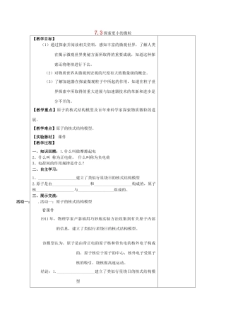 江苏省南通市实验中学八年级物理下册《7.3 探索更小的微粒》教案 （新版）苏科版