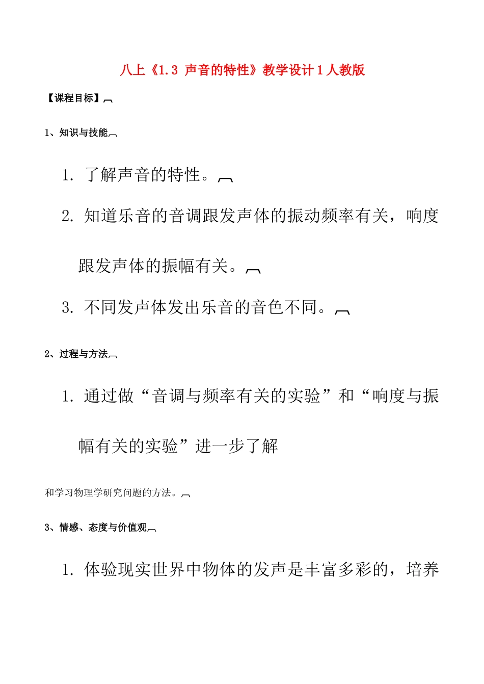 八年级物理上 1.3 声音的特性 教学设计1人教版_第1页