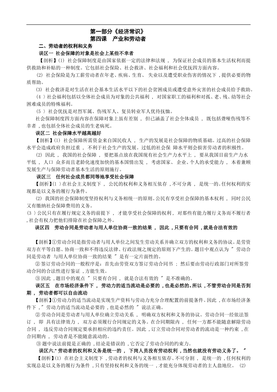 高中政治《经济常识》知识误区剖析：第四课  产业和劳动者（2）_第1页