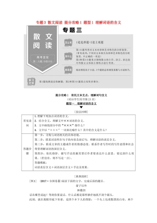 高考语文二轮提分复习 专题3 散文阅读 提分攻略1 题型1 理解词语的含义讲义-人教版高三全册语文教案
