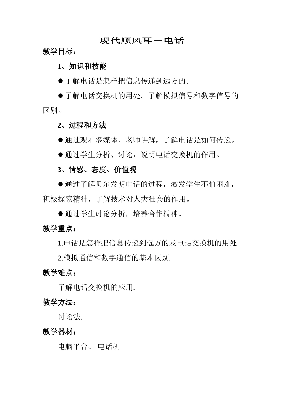 八年级物理第十章信息的传递第一节现代顺风耳-电话的教案人教版_第1页