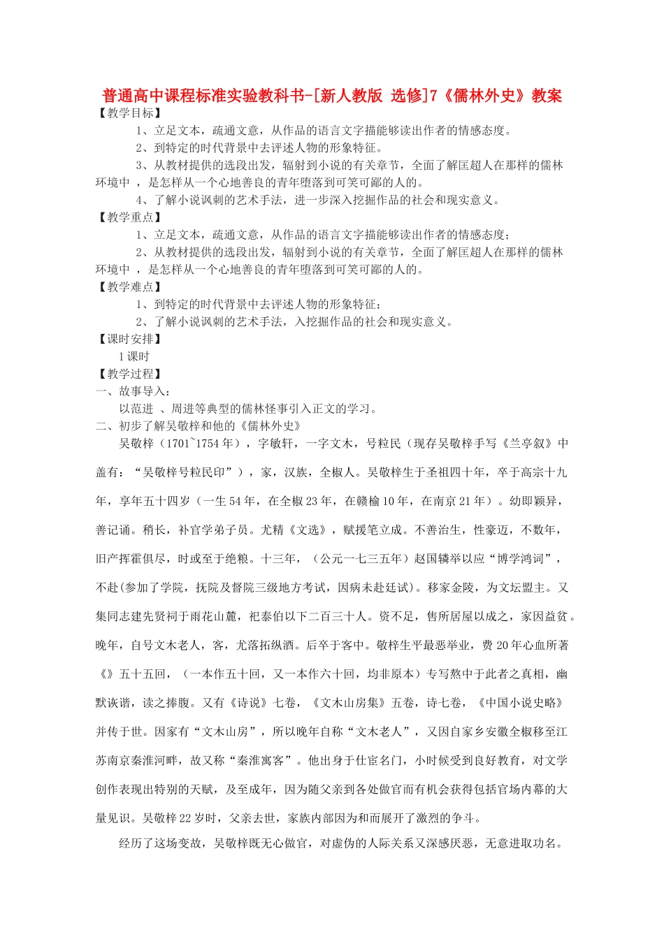 高考语文 4.7《儒林外史》教案 新人教版选修《中国小说欣赏》_第1页