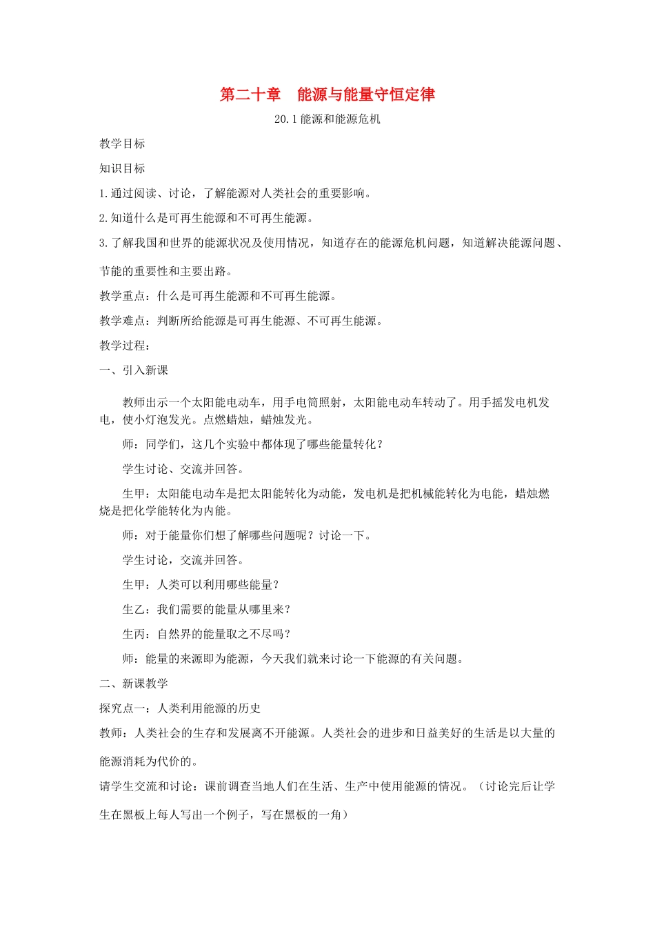 春九年级物理下册 20.1 能源和能源危机教案 （新版）粤教沪版-（新版）粤教沪版初中九年级下册物理教案_第1页