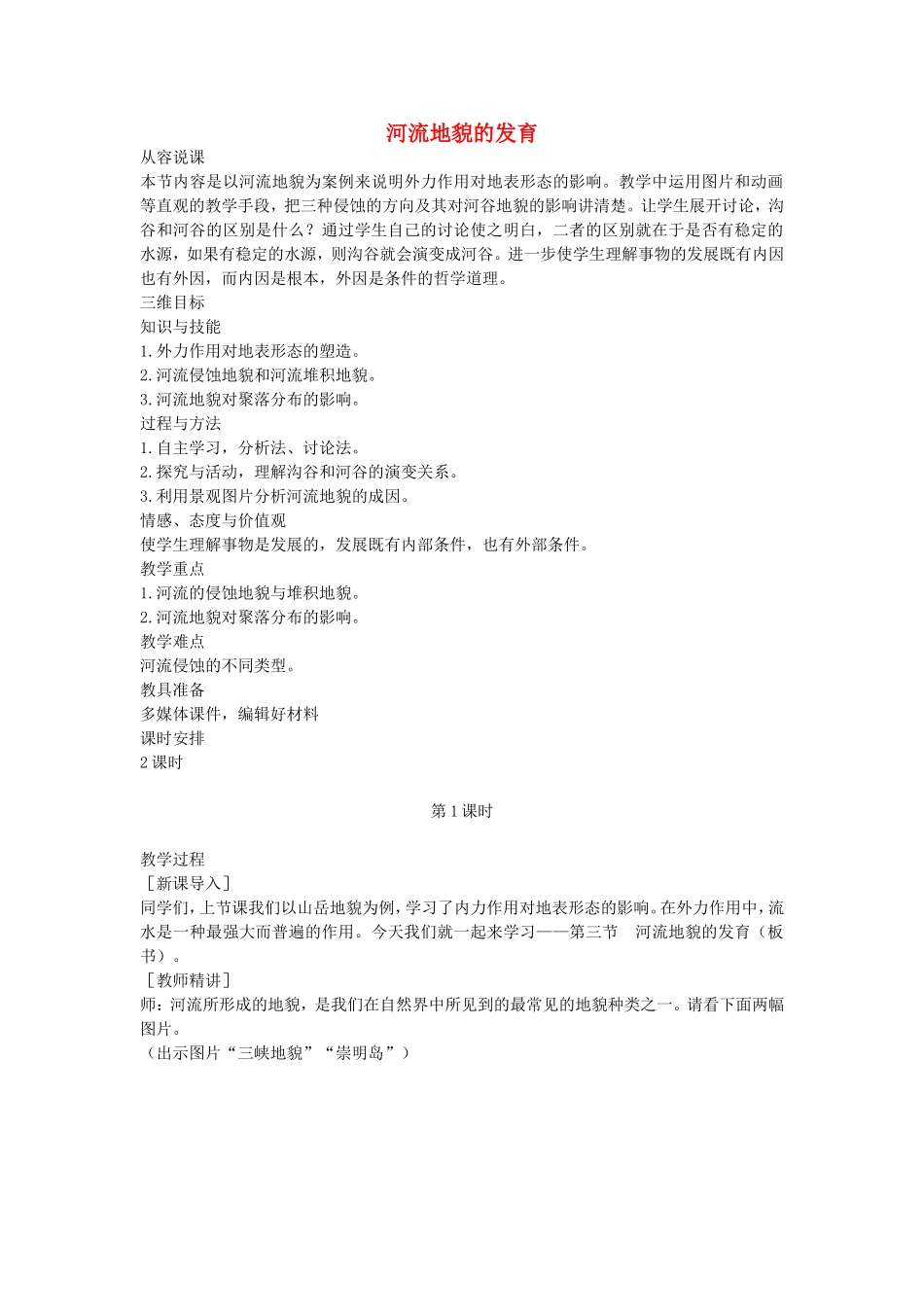 山西省运城市康杰中学高中地理 4.3 河流地貌的发育（第1课时）教案 新人教版必修1_第1页