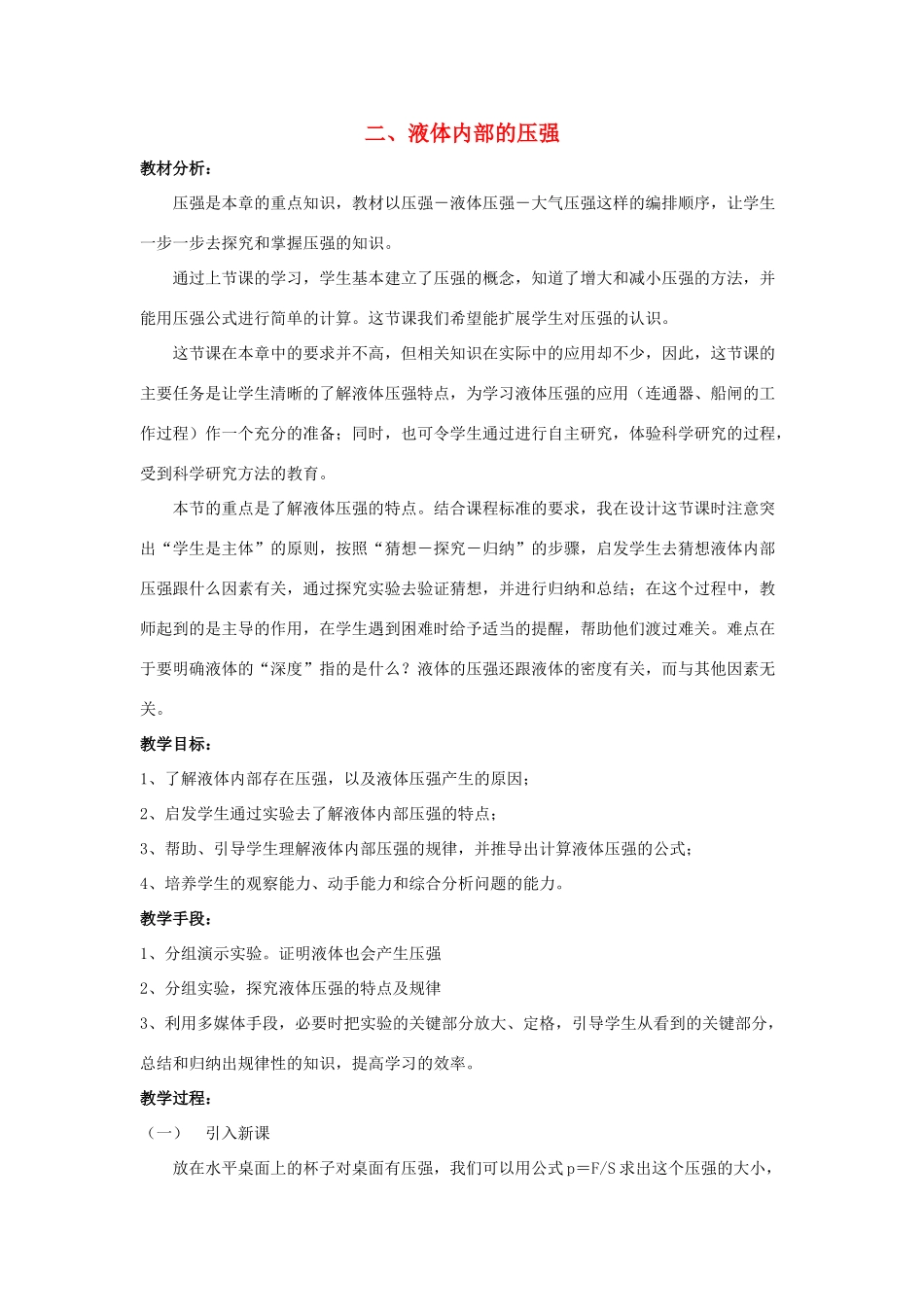 八年级物理下册《8.2 液体内部的压强》教学设计 （新版）北师大版_第1页