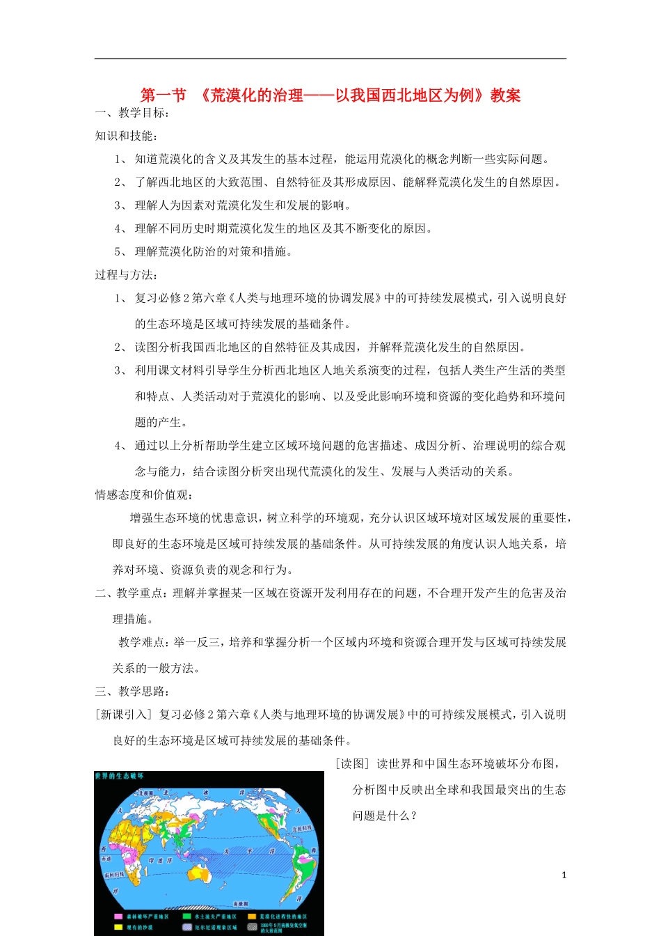 内蒙古赤峰二中高中地理 第二章第一节荒漠化的治理以我国西北地区为例教案2 新人教版必修3_第1页