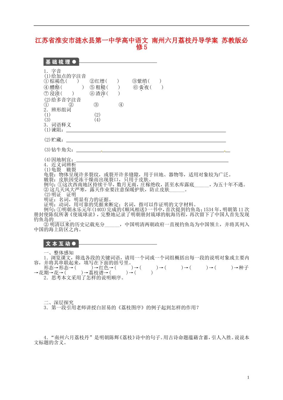 江苏省淮安市涟水县第一中学高中语文 南州六月荔枝丹导学案 苏教版必修5_第1页