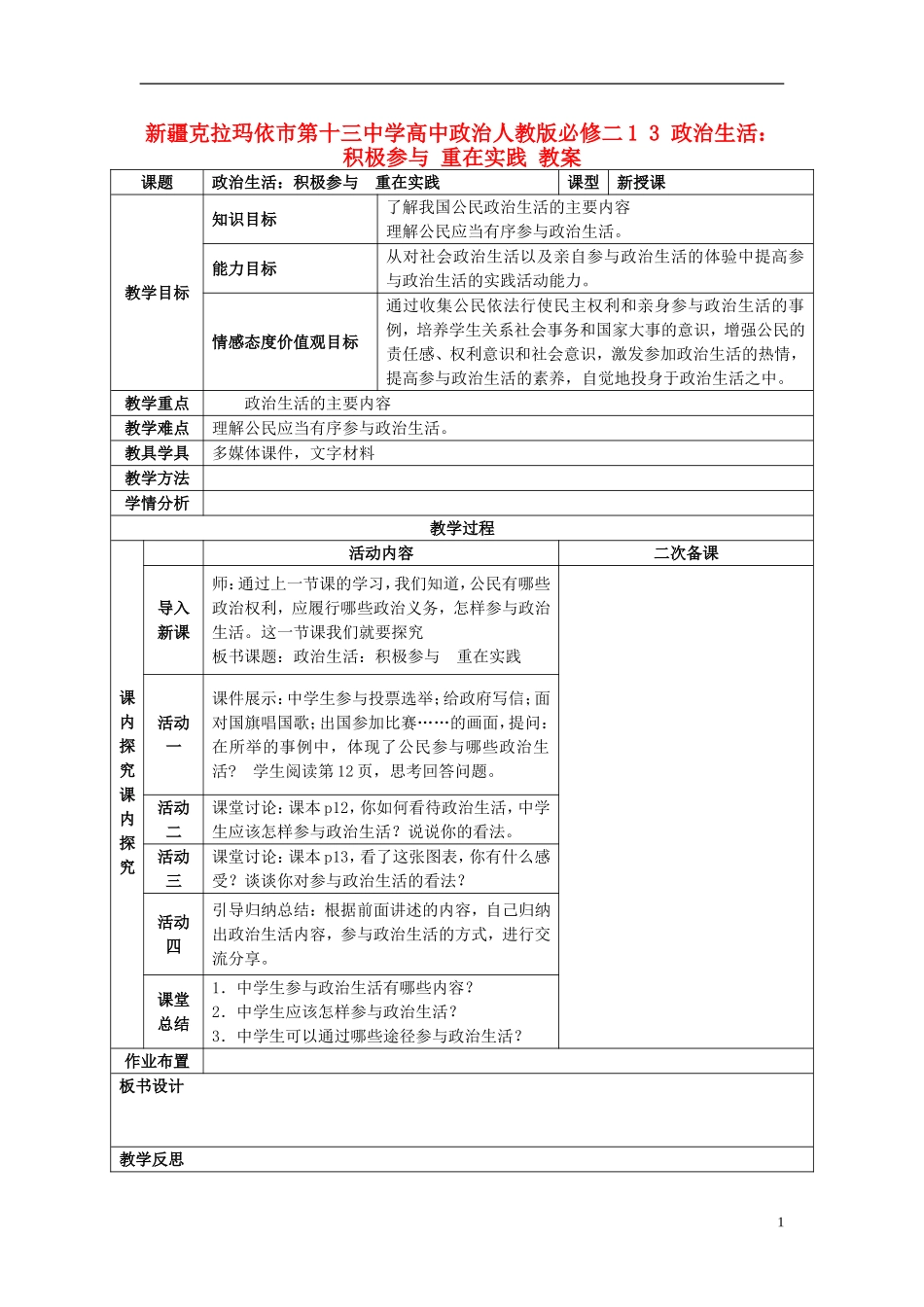 新疆克拉玛依市第十三中学高中政治 1 3 政治生活 积极参与 重在实践教案 新人教版必修2_第1页