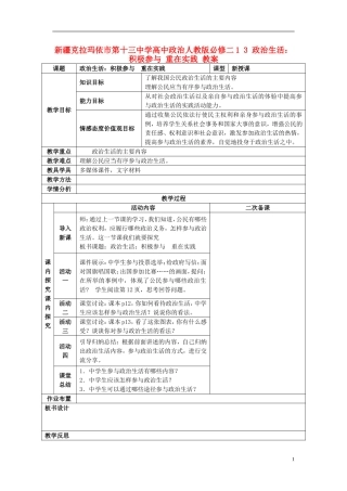 新疆克拉玛依市第十三中学高中政治 1 3 政治生活 积极参与 重在实践教案 新人教版必修2