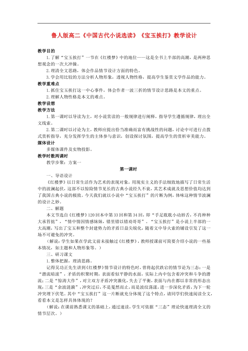 高二语文《中国古代小说选读》《宝玉挨打》教学设计 鲁人版选修_第1页