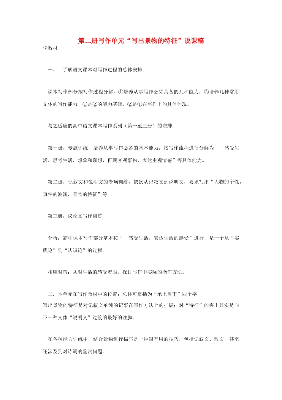高考语文 复习必看 第二册写作单元“写出景物的特征”说课稿_第1页