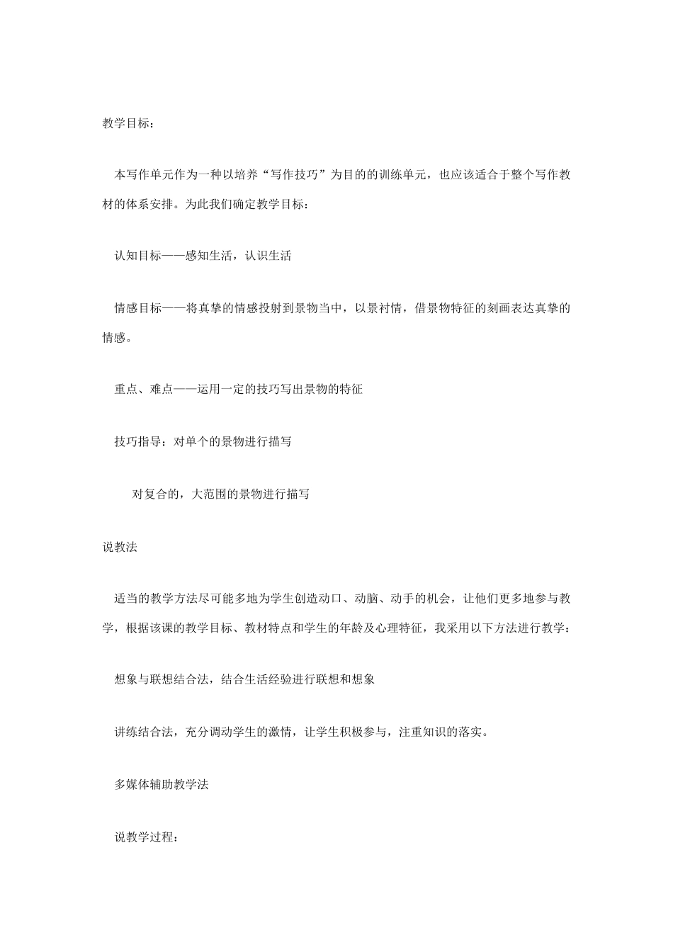 高考语文 复习必看 第二册写作单元“写出景物的特征”说课稿_第2页