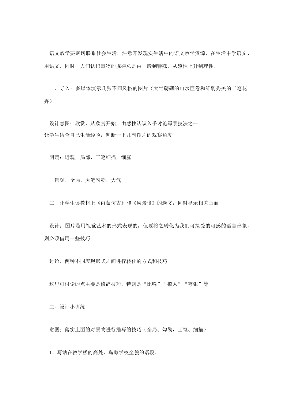 高考语文 复习必看 第二册写作单元“写出景物的特征”说课稿_第3页
