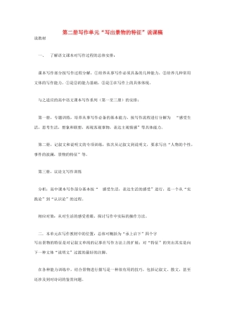 高考语文 复习必看 第二册写作单元“写出景物的特征”说课稿