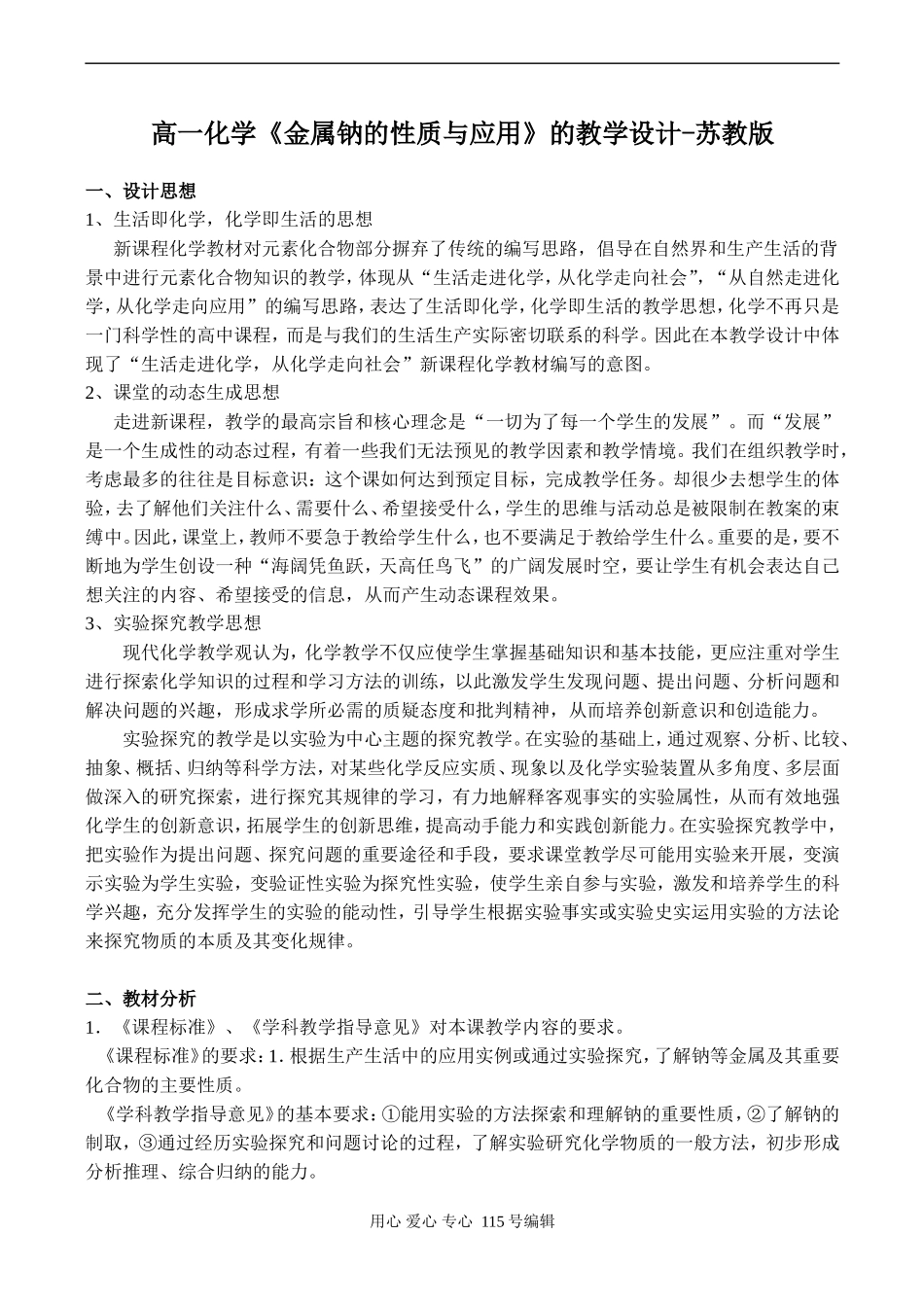 高一化学《金属钠的性质与应用》的教学设计-苏教版_第1页
