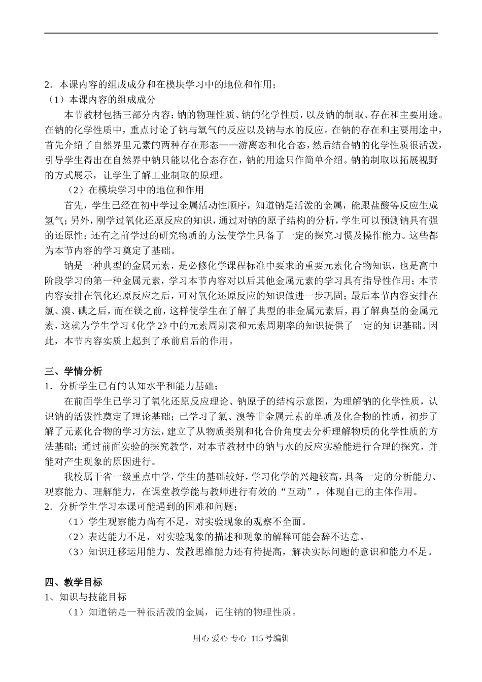 高一化学《金属钠的性质与应用》的教学设计-苏教版_第2页