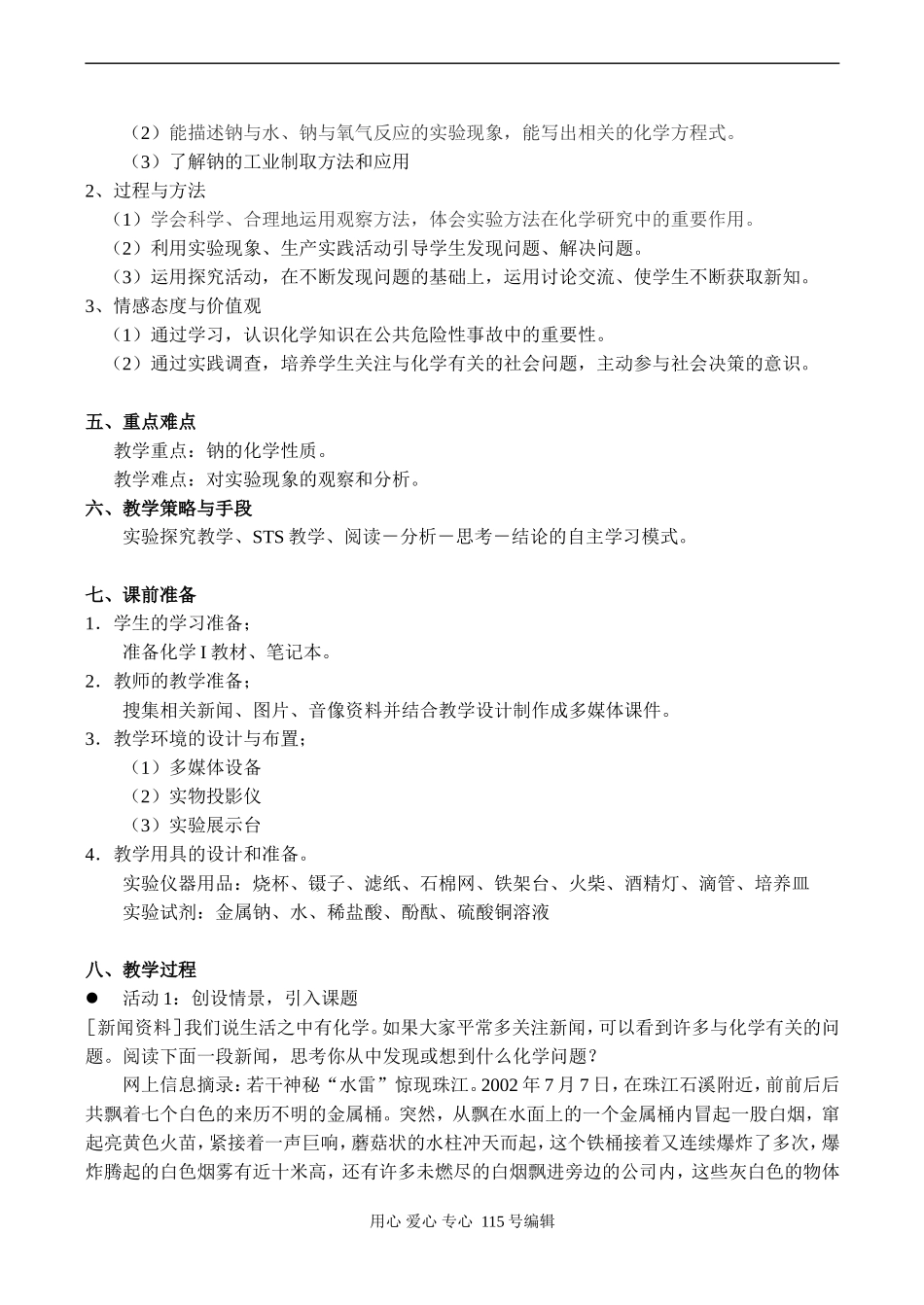 高一化学《金属钠的性质与应用》的教学设计-苏教版_第3页