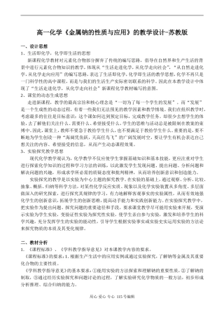 高一化学《金属钠的性质与应用》的教学设计-苏教版
