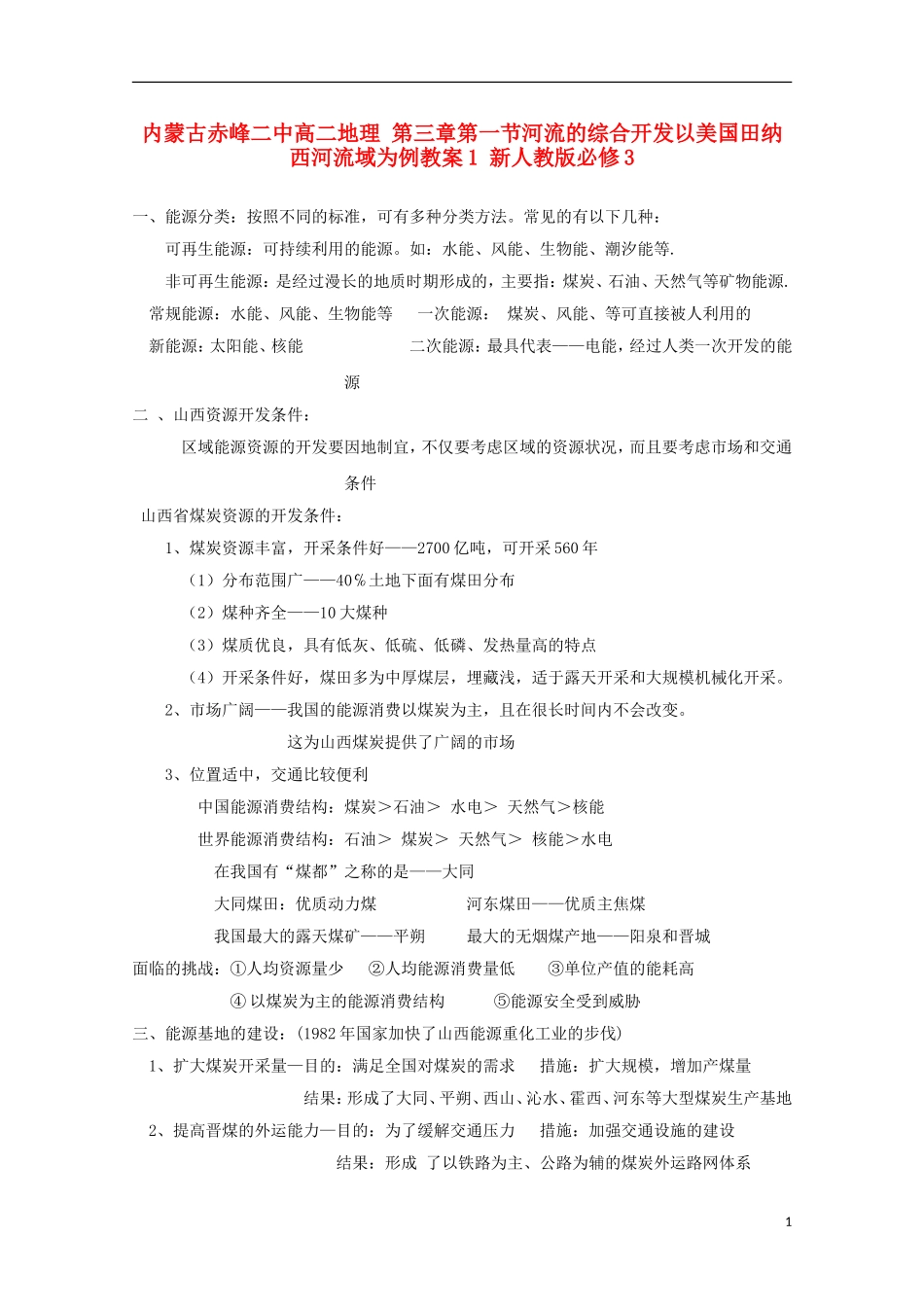 内蒙古赤峰二中高中地理 第三章第一节河流的综合开发以美国田纳西河流域为例教案1 新人教版必修3_第1页